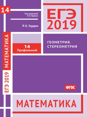 cover image of ЕГЭ 2019. Математика. Геометрия. Стереометрия. Задача 14 (профильный уровень)